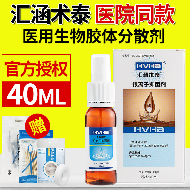 HVHa汇涵术泰喷雾剂银离子抑菌剂创面皮肤清洁抑制伤口细菌液体敷料 40ML