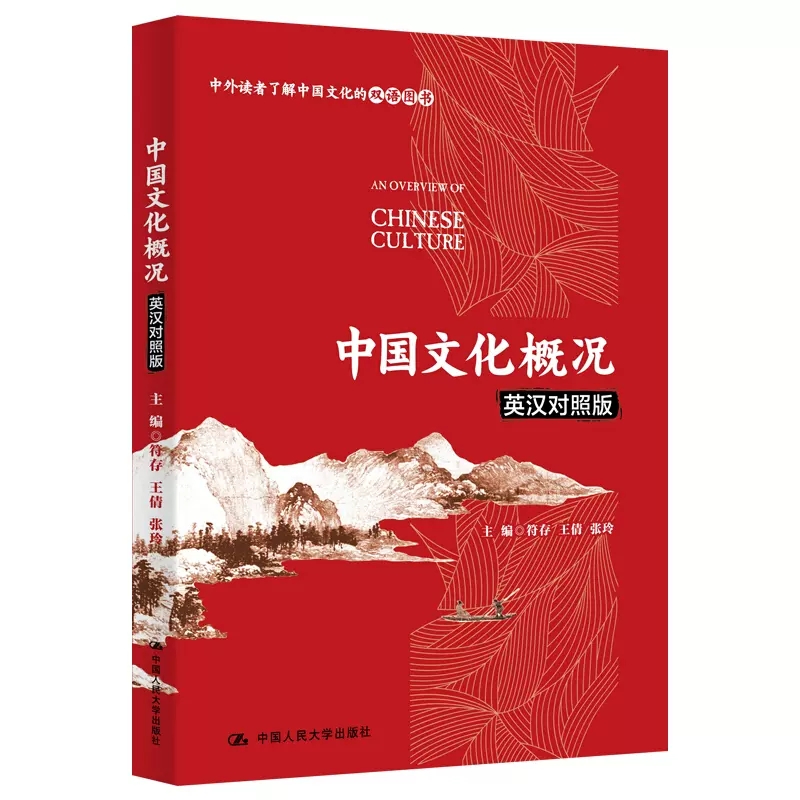 [正版]中国文化概况(英汉对照版)符存 王倩 张玲 中国文化哲学艺术 中国饮食文化 中国少数民族认识 中国政治制度 中高清大图