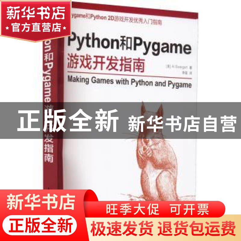 正版 Python和Pygame游戏开发指南 (美)斯维加特 人民邮电出版社