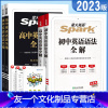 [2本]英语语法全解+全练 初中通用 [友一个]2023版星火英语初中英语语法全解全练初初一二三七八九年级上下册 高