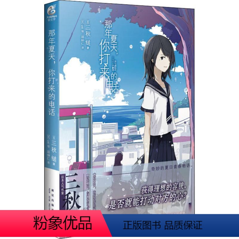 【正版】那年夏天,你打来的电话 (日)三秋缒 著 邱钟仁 译 (日)usi 绘 自由组合套装文学 书店图书籍 新星出版