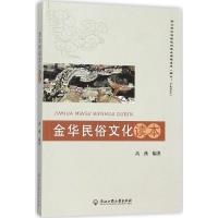 金华民俗文化读本 高燕 编著 著作 经管、励志 文轩网