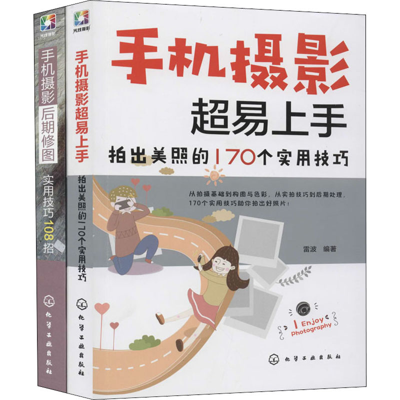 醉染图书手机摄影与后期修图全攻略(全2册)9787122578