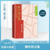 诺森晚年样式集(日)大江健三郎著9787020179015人民文学出版社