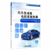 全新正版汽车发动机电控系统检修9787111657309机械工业出版社