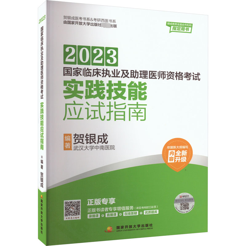 [正版]贺银成执业助理医师考试2023年辅导讲义同步练习全真模拟卷实践技能应试指南历年考点真题题库2022年临床执业助