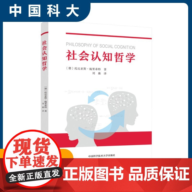 社会认知哲学 (德)托比亚斯·施里希特(Tobias Schlicht) 著 刘燊 译 中国哲学社科 正版图书籍 中国科高清大图
