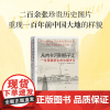 从内卡河到扬子江:一位德国医生的中国岁月