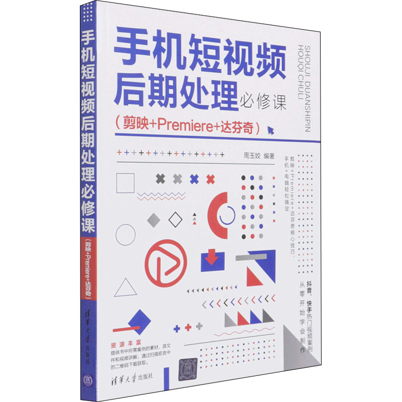 音像手机后期处理必修课(剪映+Premiere+达芬奇)周玉姣 编