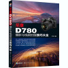 尼康D780摄影与视频拍摄技巧大全