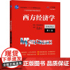 西方经济学 宏观部分 第8版 高鸿业,高教司 编 大学教材大中专 正版图书籍 中国人民大学出版社