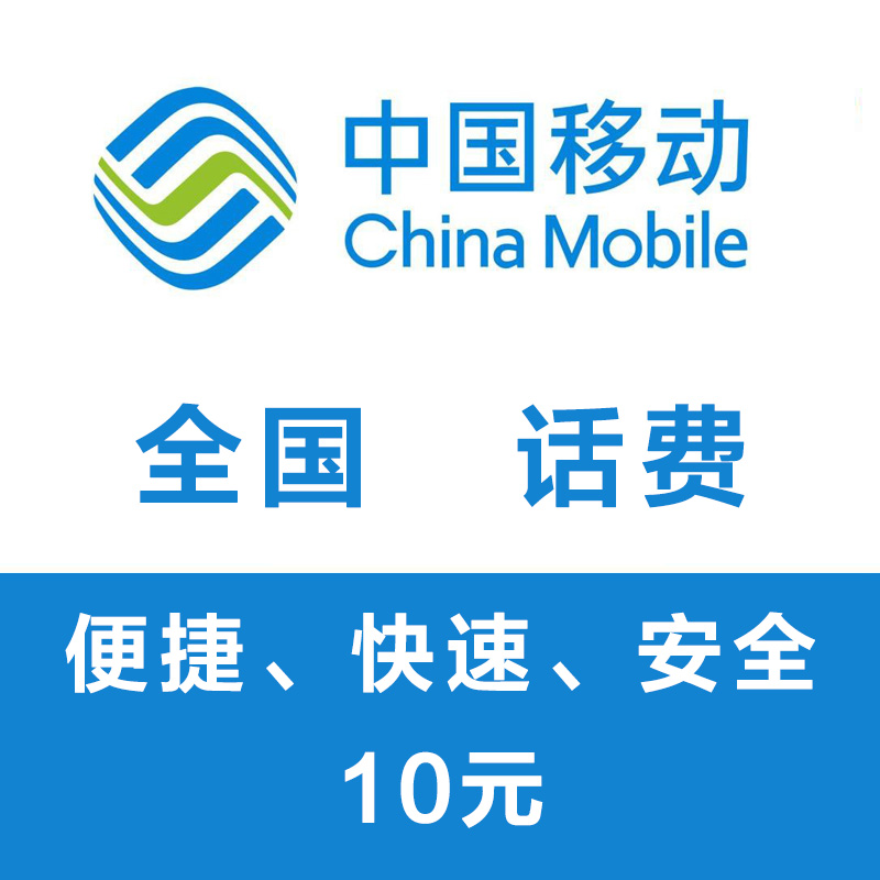 10元全国移动联通电信 三网手机话费充值 10元 快充直充 24小时自动
