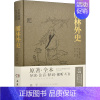 [正版]儒林外史 原著·全本 [清]吴敬梓 著 中国古典小说、诗词 文学 岳麓书社 图书