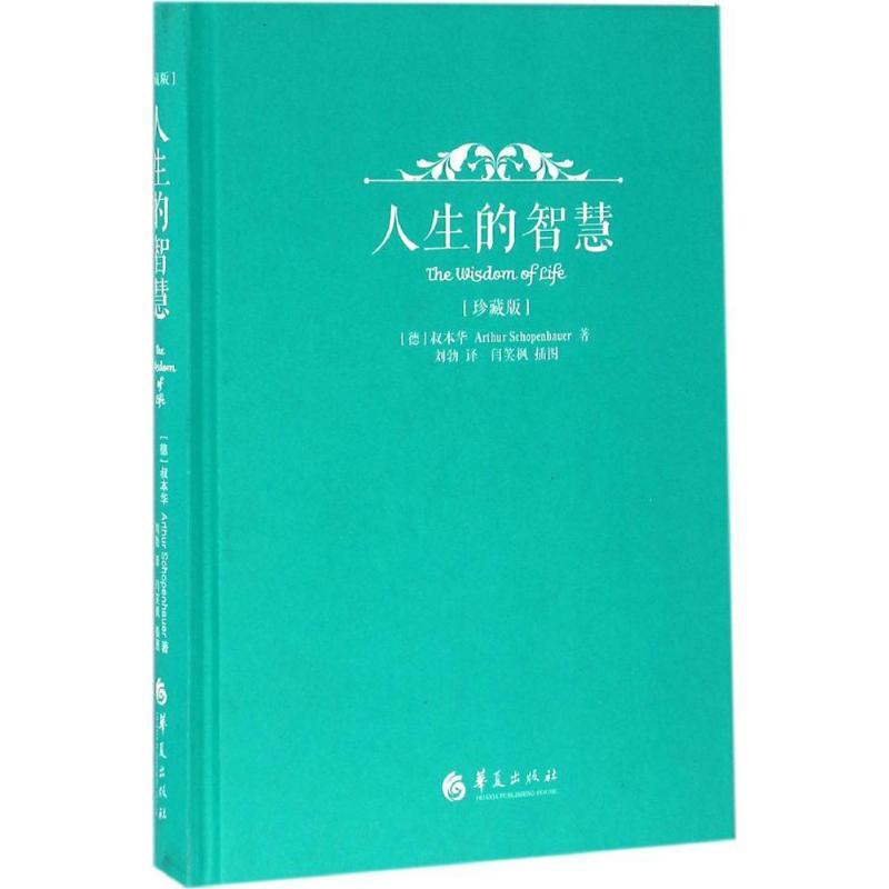 [正版]人生的智慧珍藏版 (德)叔本华(Arthur Schopenhauer) 著;刘勃 译 著 外国哲学社科 书店图高清大图