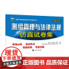 2025年注册测绘师测绘管理与法律法规仿真试卷集 何宗宜 王树根 全国注册测绘师资格考试专用辅导丛书武汉大学出版社978