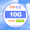 全国电信流量充值月包10G [当月有效 自动充值]