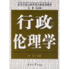 全新正版行政伦理学9787310033119南开大学出版社