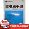 2025年秋重难点手册 8八年级 物理 上册 RJ人教版 刘红玉 王后雄(2024年7月)华中师范大学出版社978757