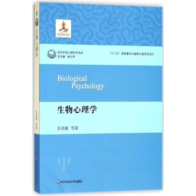 音像生物心理学/当代中国心理科学文库苏彦捷|总主编:杨玉芳