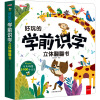 好玩的学前识字立体翻翻书 [正版]好玩的学前识字立体翻翻书汉字真好玩立体书儿童3d立体书学习神器识字大王幼儿启蒙认字卡片
