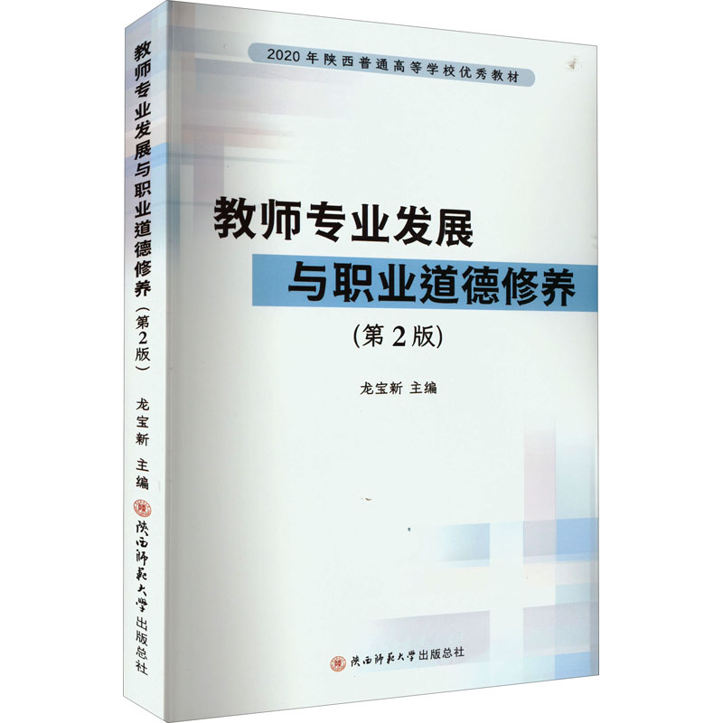 [M]教师专业发展与职业道德修养(第2版)-9787569523089