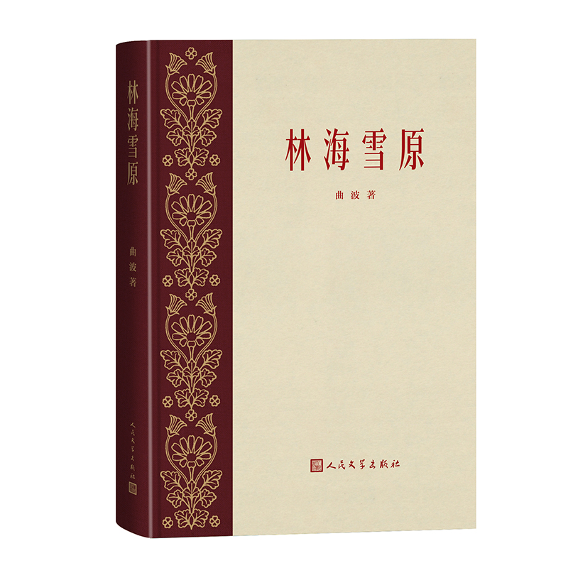 音像林海雪原曲波|责编:范维哲