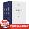 新伦理学(第三版)(全三册)(国家治理丛书)