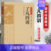 [正版]精选版了凡四训国学经典藏书原版原著诗词全本全注全译丛书无障碍国学馆中华传统文化读本国学中国古典文学历史典籍书籍