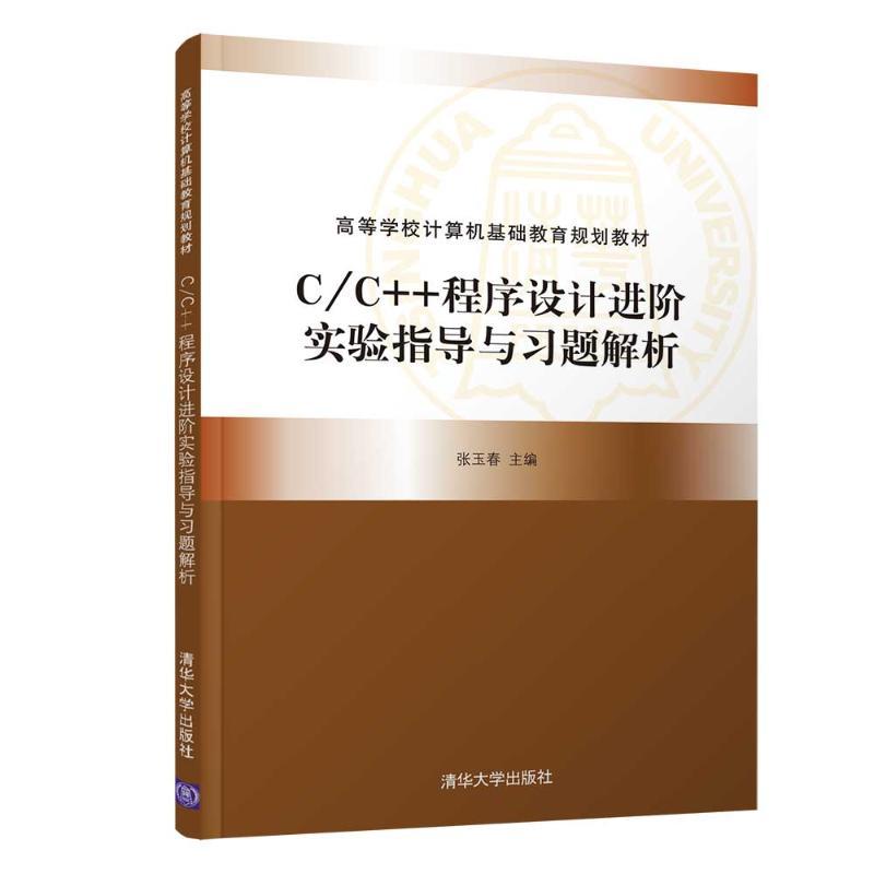 C/C++程序设计进阶实验指导与习题解析/张玉春等