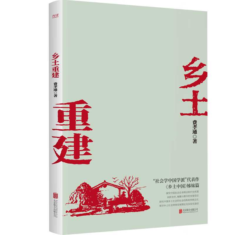 【网书籍】乡土重建(社会学泰斗费孝通学术经典!《乡土中国》姊篇;一书了解中国乡土社会发展历程。)