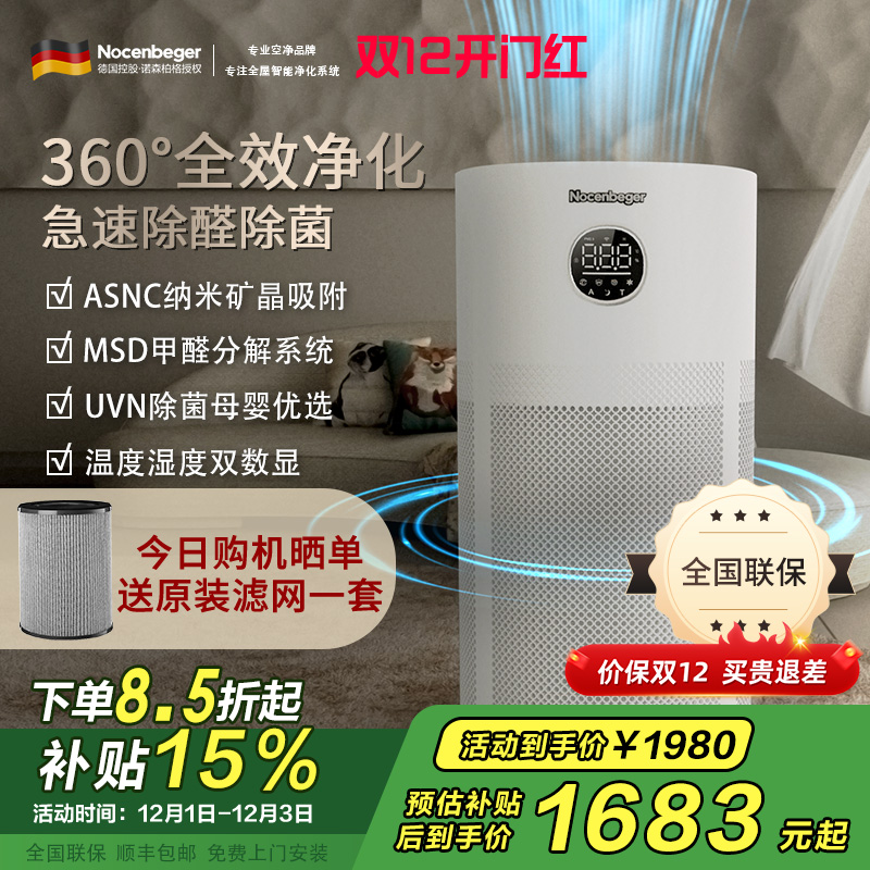 诺森柏格(Nocenbeger)[国家补贴]空气净化器高效分解除甲醛细菌家用新房除异味pm2.5负离子净化器G6Plus