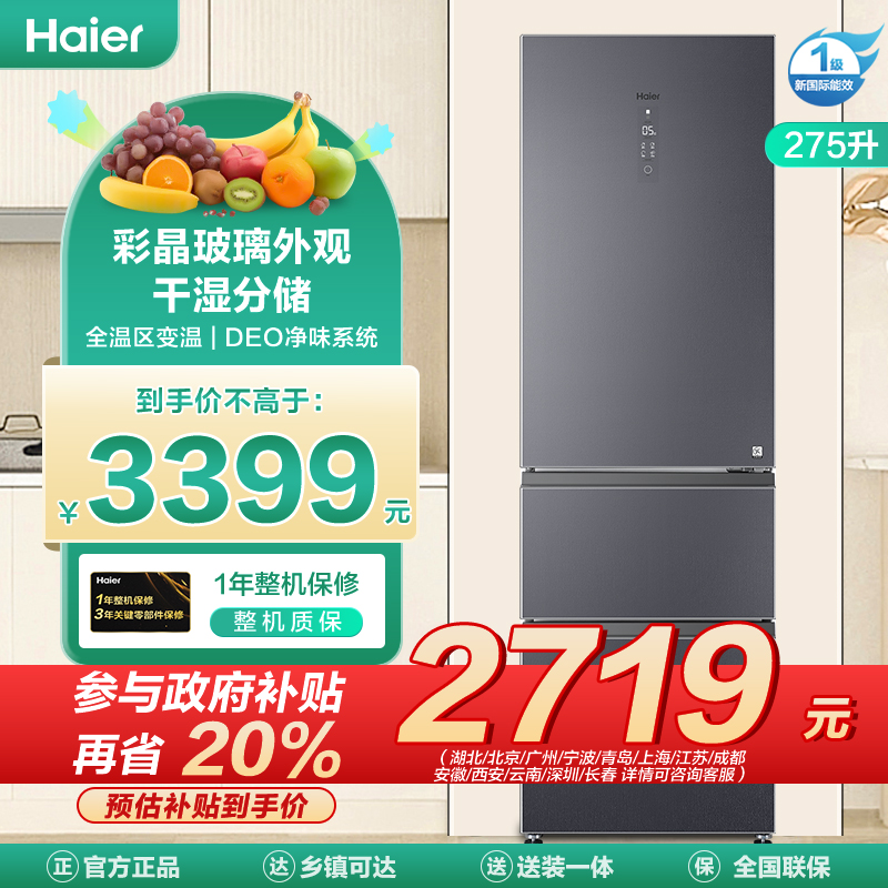 海尔冰箱BCD-275WLHI375N1