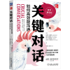 关键对话:如何高效能沟通(原书第3版)