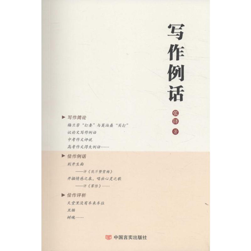 写作例话 张铎 著 著 文教 文轩网