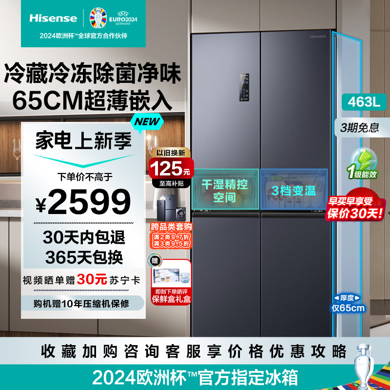 海信(Hisense)463升 十字对开门冰箱 一级能效 除菌净味 风冷无霜 大容量 变频BCD-463WMK1DPJ
