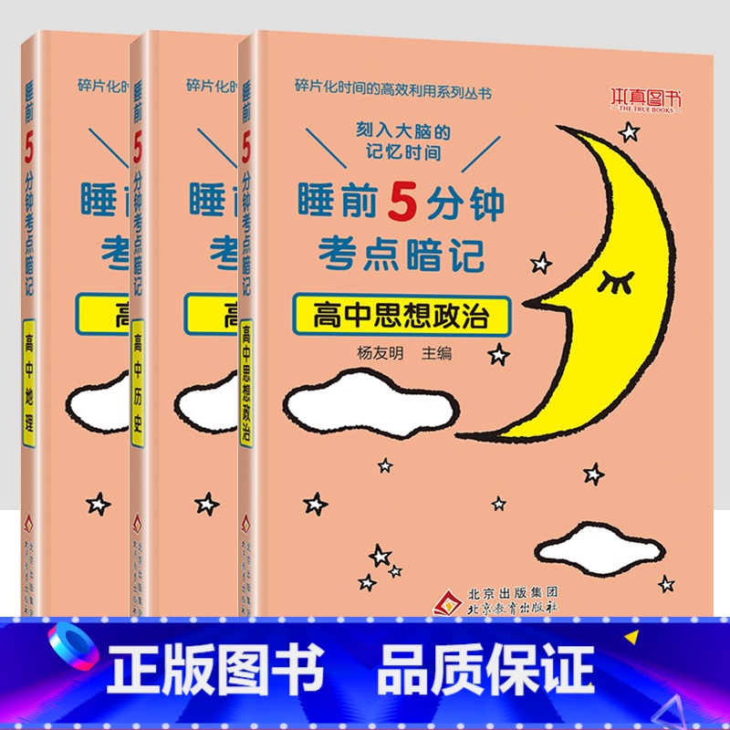 [3本套装]政史地 [正版]睡前5分钟考点暗记高中知识点小本语文数学英语物理化学生物政治历史地理全套 高一二三高考基础知