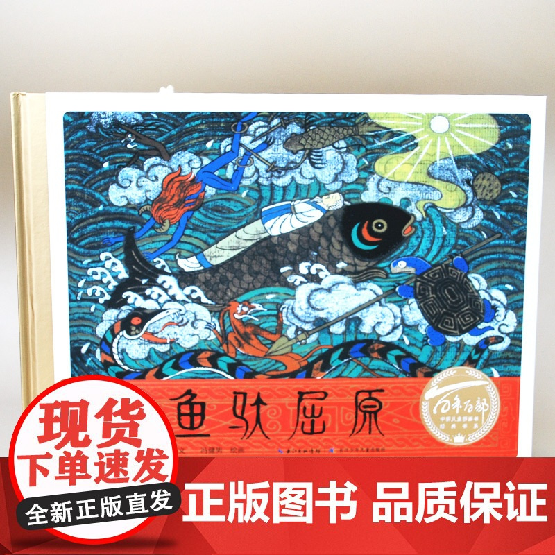 百年百部中国儿童图画书经典书系神鱼驮屈原让孩子了解这位伟大诗人的爱国情怀妙笔绘神话精魄感中华中国故事与屈原同行溯端午之源