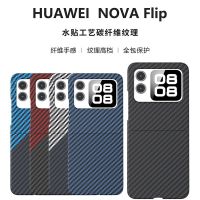 圣幻 适用于华为novaflip纤维纹理防摔壳华为novaflip防摔防刮裸机手感撞色纤维手机壳