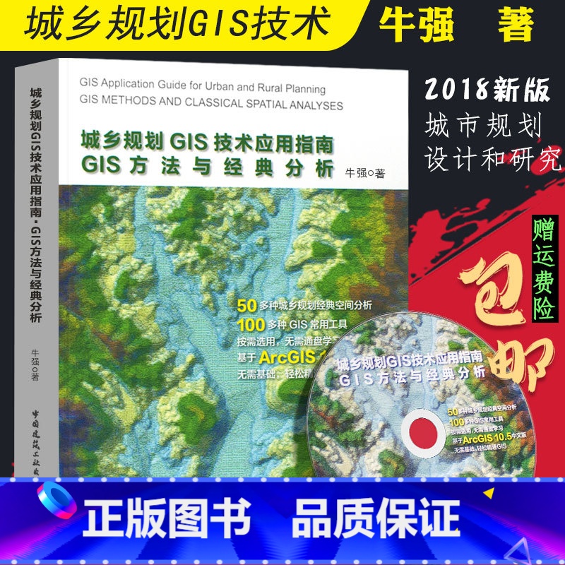 [正版]城市规划GIS技术应用城乡规划GIS技术应用指南●GIS方法与经典分析 城市规划设计 规划管理 规划信息系统开