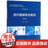 医疗器械专业英语(第2版/高专临床/配增值)/陈秋兰 陈秋兰 著 医学其它大中专 正版图书籍 人民卫生出版社