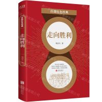走向胜利/百部红色经典