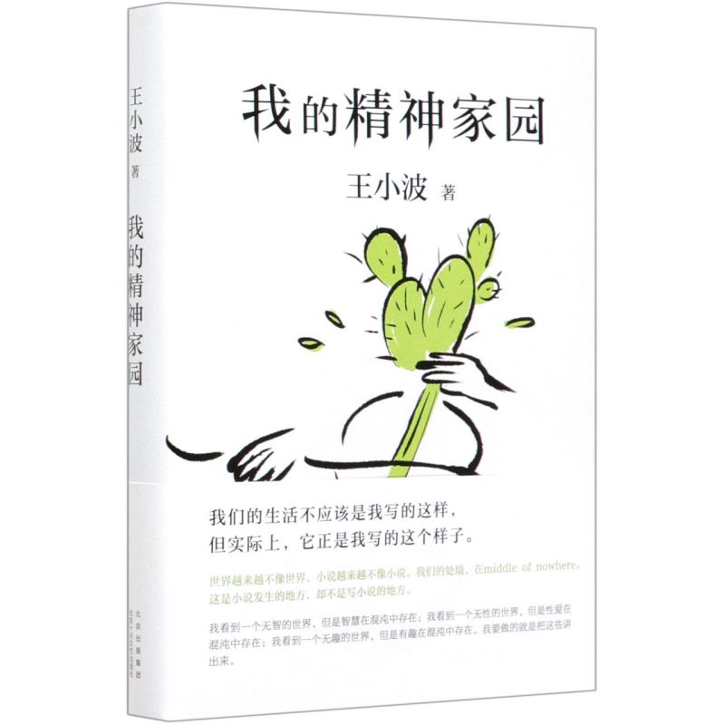 [正版]书店 王小波套装4册一只特立独行的猪+沉默的大多数+爱你就像爱生命+我的精神家园中国现当代文学散文随笔书籍高清大图