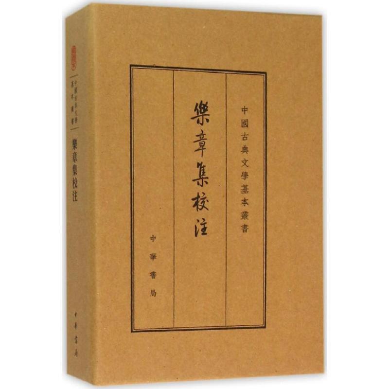 [正版]乐章集校注 典藏本 (宋)柳永 著 中国古诗词高清大图
