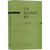 醉染图书日本政治思想史研究(修订译本)9787108073754