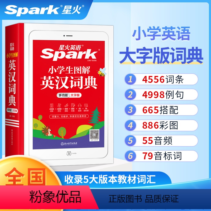小学生图解英汉词典 小学通用 [正版]星火小学生英语词典多功能彩图版英汉词语字典书课包2021年小学三四五六年级3456