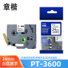 章楷标签纸色带PT-3600白底黑字24mm适用兄弟PT-9800PCN 个