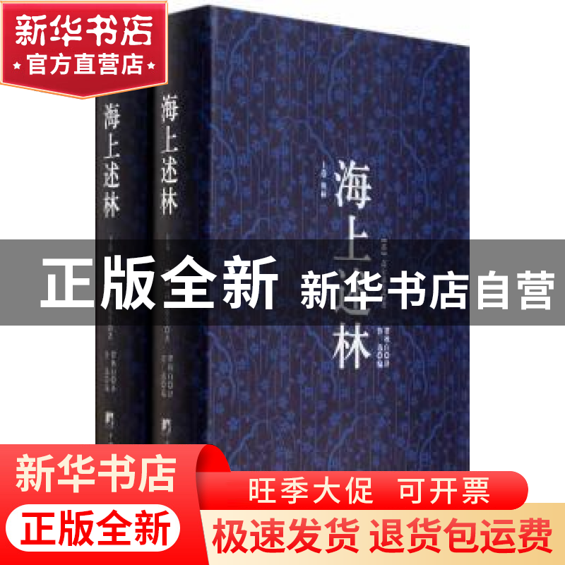 正版 海上述林(上下) 任仲文 编 人民日报出版社 9787511719935