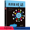 [正版] 高质量对话:快速抓住对话重点的沟通技巧 金文 著 成功励志书籍 演讲与口才学 辩论 社交礼仪人际沟通书 畅想