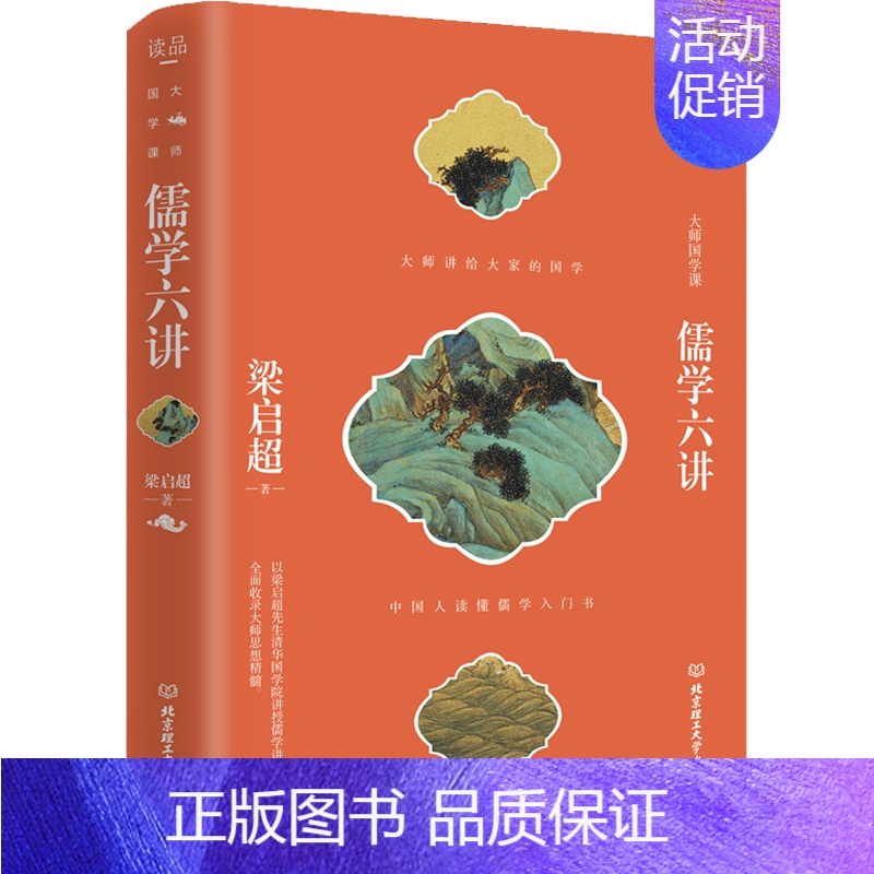 【正版】儒学六讲 北京理工大学出版社 梁启超 著 中国文化/民俗
