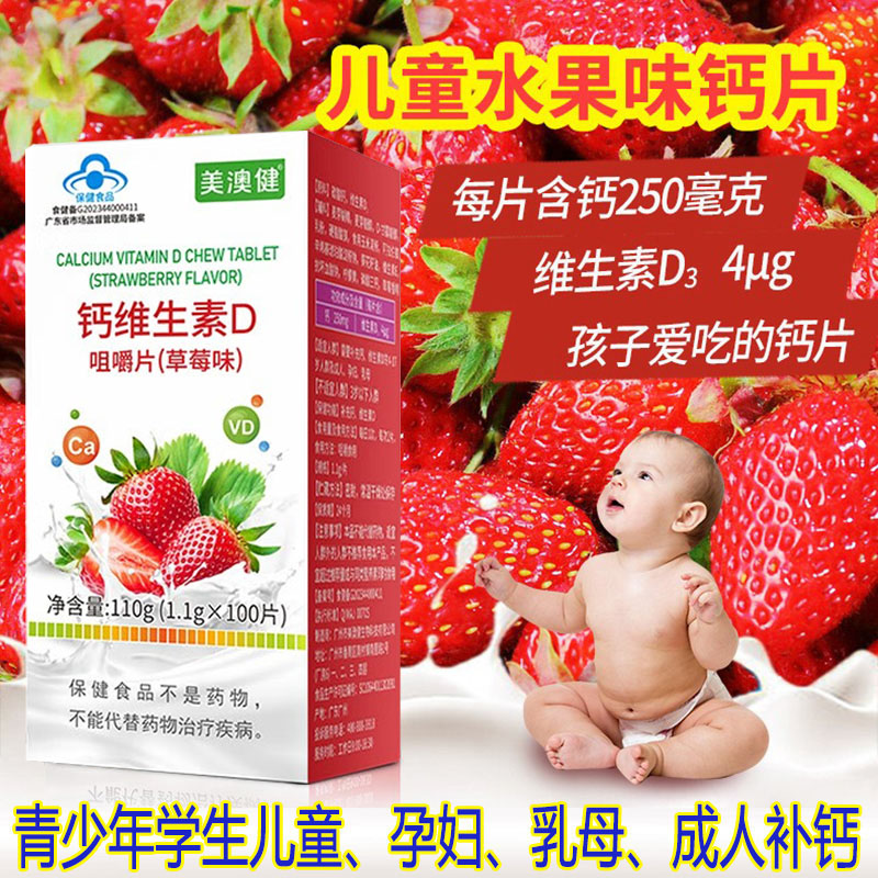 美澳健草莓味水果味钙维生素D咀嚼片100片孕妇孕期哺乳期成人中老年青少年学生儿童缺钙补钙片补充维d3碳酸钙片成长高钙片